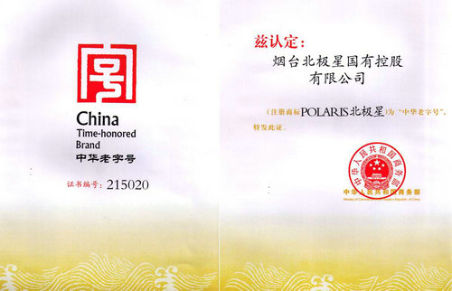 2010年商务部认定公布了第二批中华老字号,北极星polaris榜上有名.