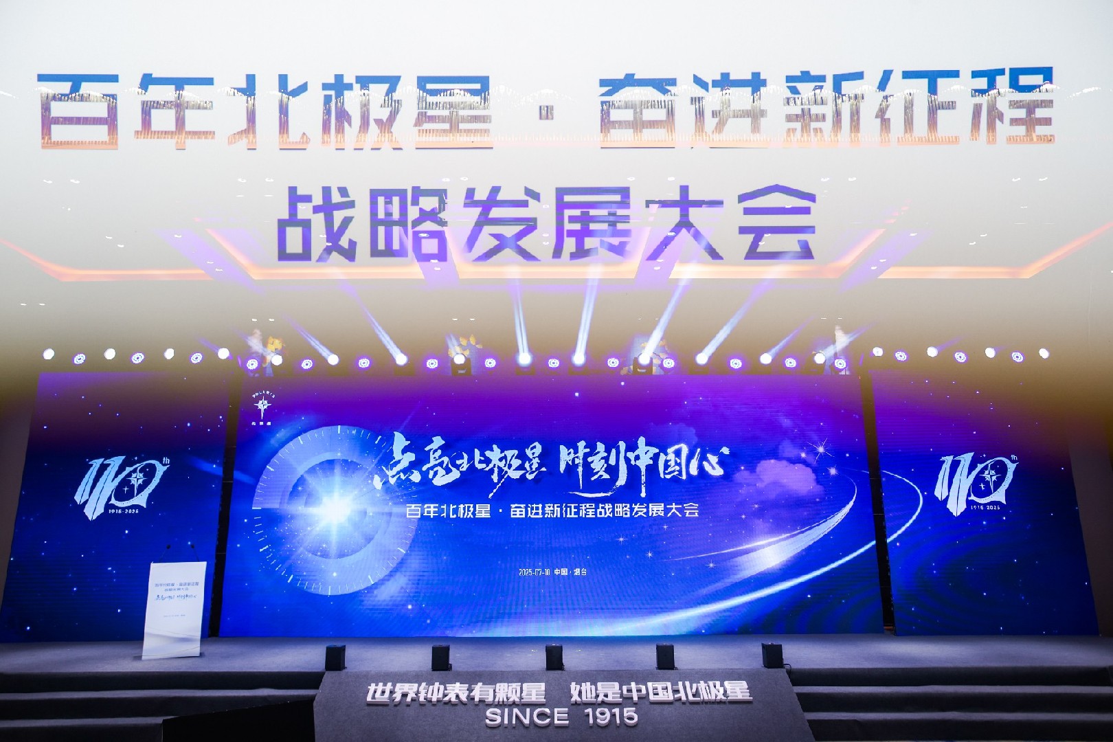 百年星耀 奋进新程 | 北极星战略发展大会暨“北极星之夜”全景纪实
