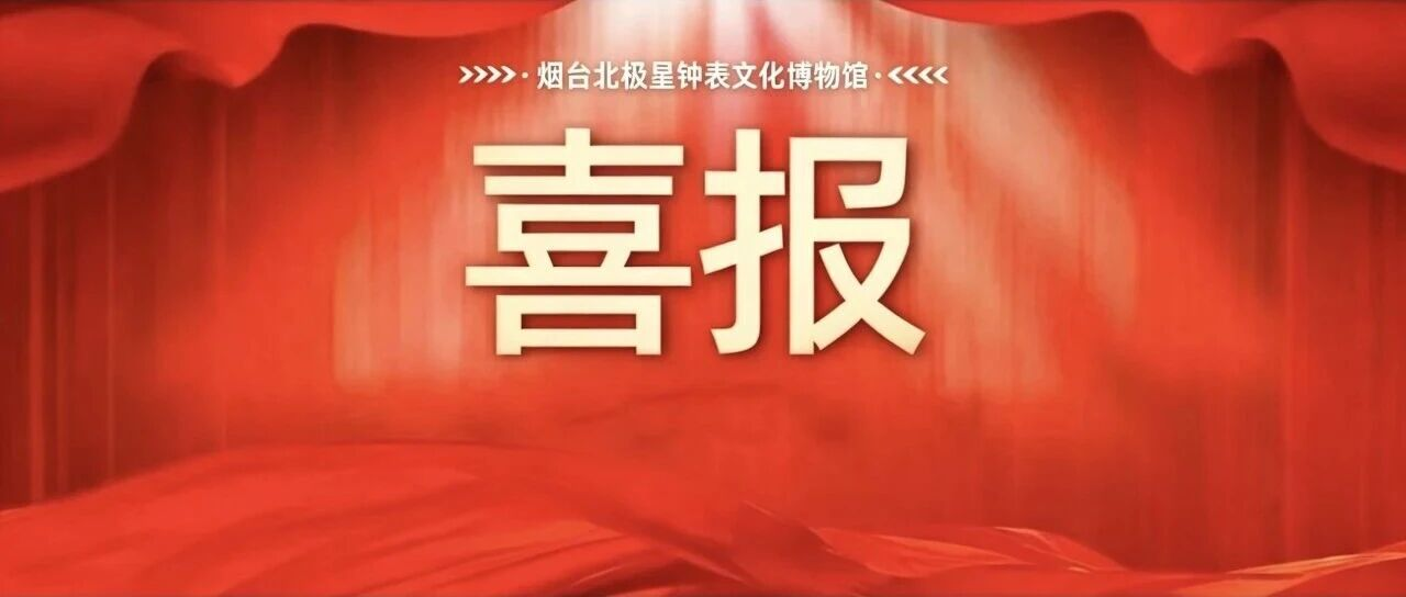 喜报|北极星迎客钟文创斩获省级旅游商品大赛铜奖,时光匠心再获认可~
